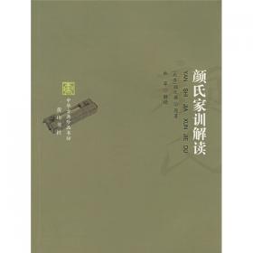 颜氏家训/中华国学经典全民阅读书库