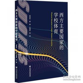 西方心理学的历史与体系