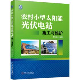 太阳能光伏发电系统设计施工与应用 第3版