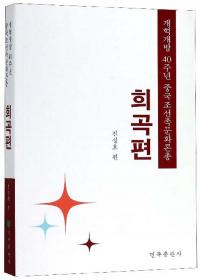 20世纪中国朝鲜族文学史料全集. 第20辑 