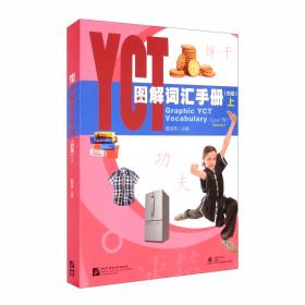 YCT标准教程·教师指南2