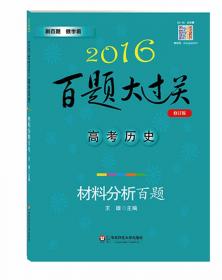 2014百题大过关·高考历史：基础选择百题（修订版）