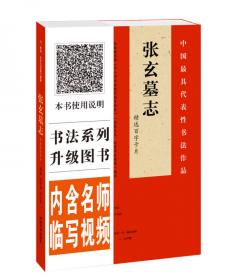 《张玄墓志》（明拓本?张有清临本?何绍基临本）