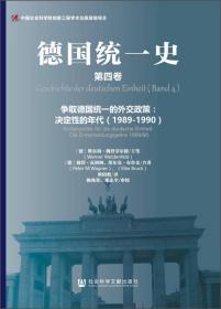 德国统一史（全四册）：执政风格与决策