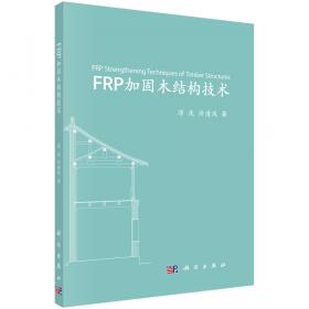 FRP加固钢筋混凝土构件的疲劳性能