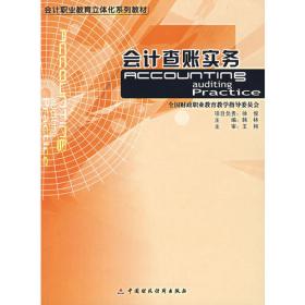 全国高等教育会计专业立体化系列教材：会计查账实务