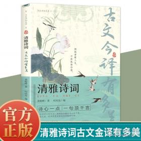 清雅诗词 古文今译有多美正版藏在古诗文里的夸人宝典腹有诗书课外阅读书中国文学浪漫赏古诗词经典诗词赏析国学著作正版
