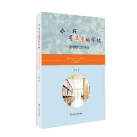 办一所有情趣的学校/武汉教育家型校长研究丛书