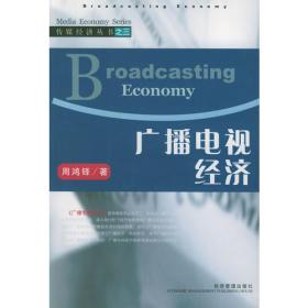 传媒经济学教程（修订版）