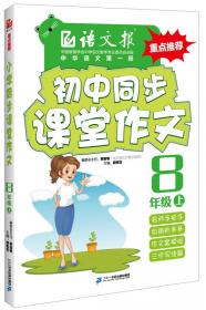 语文报·小学同步课堂作文：三年级上