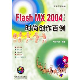 Flash 8中文版MV及课件制作基础培训百例