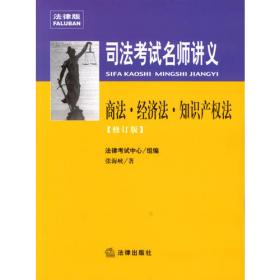 司法考试名师讲义：商法·经济法·知识产权法（2014全新版）