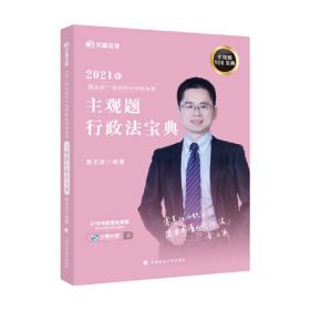 2018年司法考试国家法律职业资格考试黄文涛的行政法.讲义卷