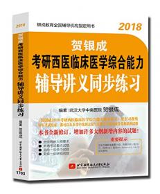 贺银成·(2018)考研西医临床医学综合能力辅导讲义(附光盘)
