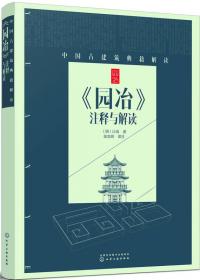 中国古建筑典籍解读--《营造法式》注释与解读