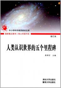 席泽宗文集（第三卷）：科学思想、天文考古与断代工程