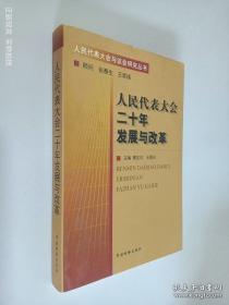中国人民代表大会制度
