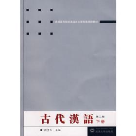 古代汉语.上册