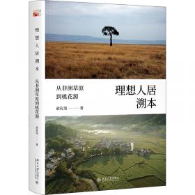 台湖展望——中国城乡结合带景观多解规划;北京东南部案例