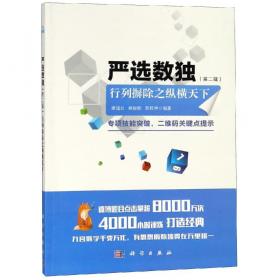 中国少年儿童智力挑战全书：金牌数独4（升级版）