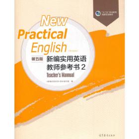 新编实用英语（第五版）综合教程1（修订版）