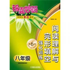 锦囊妙解中学生英语系列：阅读理解与完形填空强化训练（七年级 第7版）