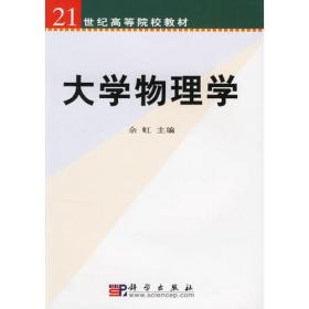 大学物理学（第四版）