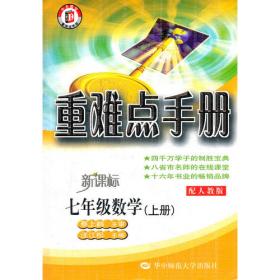 重难点手册  七年级数学（上册）配人教版