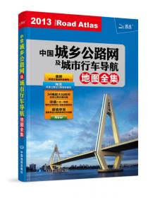 2013上海、江苏、浙江、安徽高速公路网地图集
