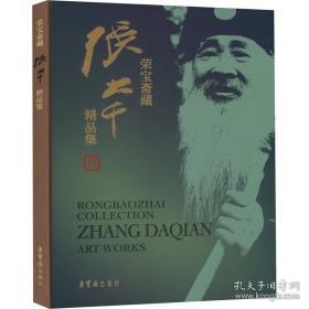 南张北齐——张大千、齐白石书画艺术特展作品集
