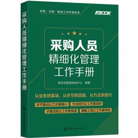 采购·仓储·物流工作手册系列--仓库管理员精细化管理工作手册