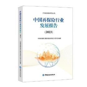 中国再保险行业发展报告(2022)