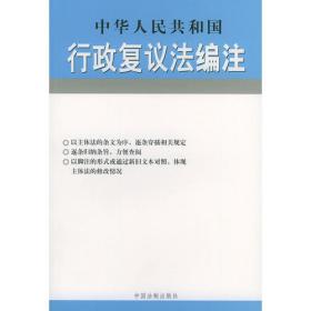 中华人民共和国民事诉讼法编注——法律编注丛书（11）
