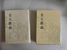 全元散曲