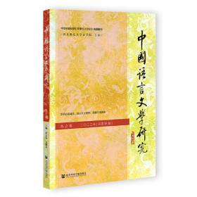 中国语言文学研究（2021年春之卷，总第29卷）