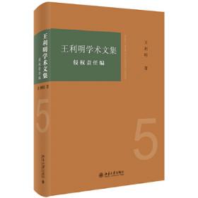 王利明法学教科书：物权法