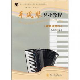 手风琴专业教程：重奏曲合奏曲部分