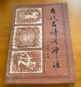 古代文献正文词义训诂辑录