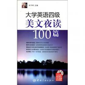 大学英语四级美文夜读100篇