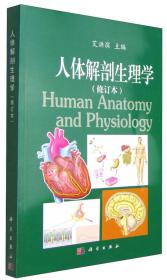 人体解剖生理学（第二版）
