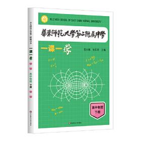 华东师大版·一课一练：高一语文（第2学期）（全新版）