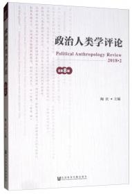 政策人类学：新政治人类学与公共服务