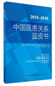 中国医疗诉讼与医疗警戒蓝皮书（2018年第3卷肿瘤）