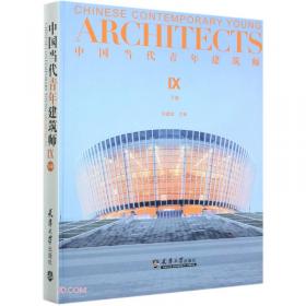 中国当代青年建筑师Ⅹ（上册）