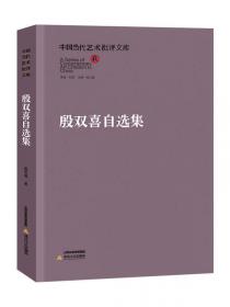 殷双喜自选集/中国当代艺术批评文库