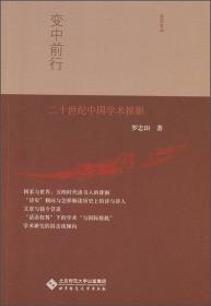 裂变中的传承：20世纪前期的中国文化与学术