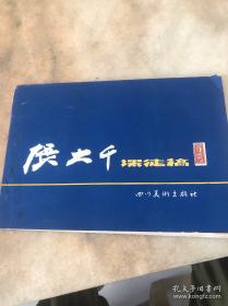南张北齐——张大千、齐白石书画艺术特展作品集