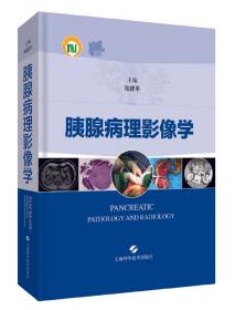 胰腺疾病诊断与治疗（健康中国·家有名医丛书）
