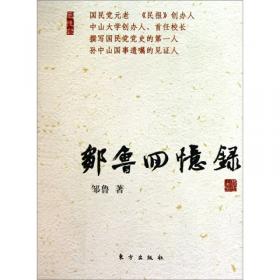 近代中国人物自述系列：邹鲁自述（1885-1954）