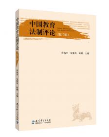 中国教育法制评论（第15辑）